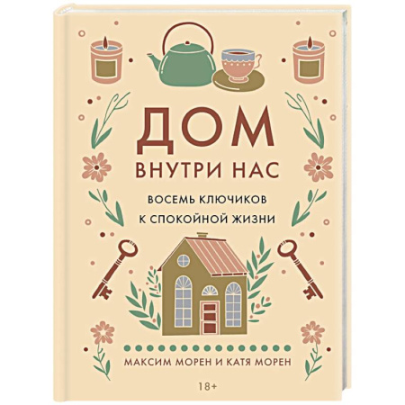 Общественные и гуманитарные науки, книга Дом внутри нас. Восемь ключиков к спокойной жизни