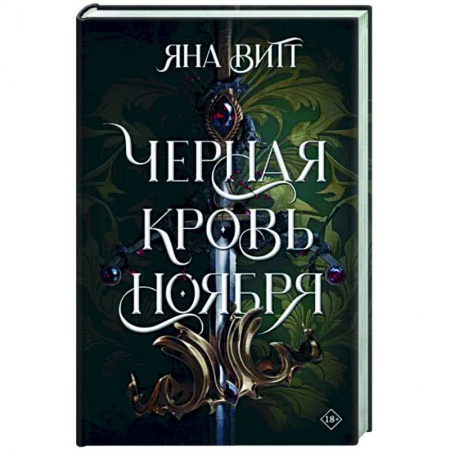 Фантастика, фэнтези, книга Черная кровь ноября