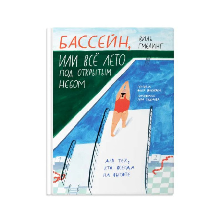 Проза для детей, книга Бассейн, или все лето под открытым небом