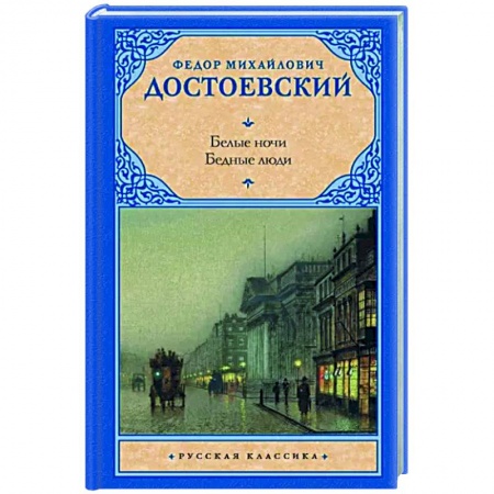 Классика, современная литература, книга Белые ночи. Бедные люди