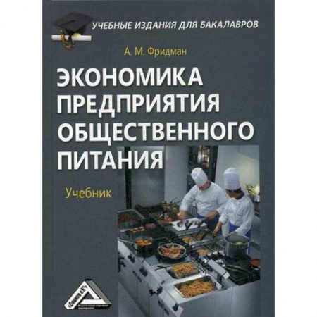 Экономика, книга Экономика предприятия общественного питания