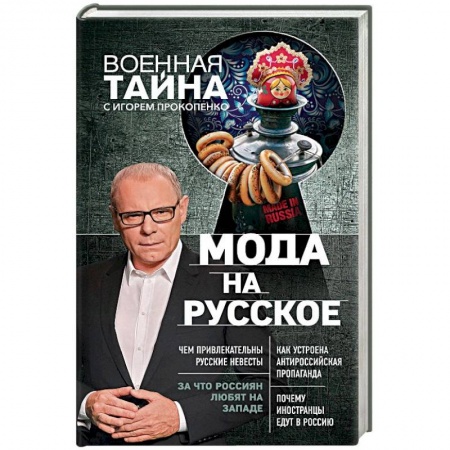 Публицистика, книга Мода на русское