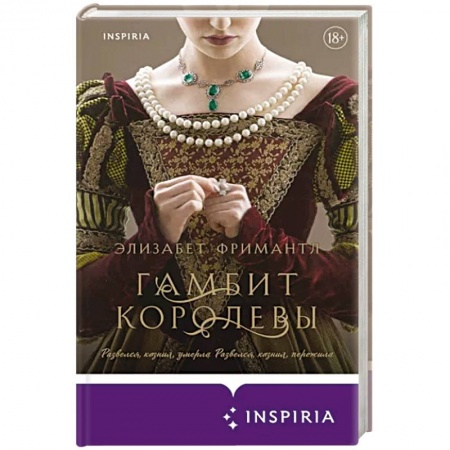 Любовный роман, книга Гамбит королевы