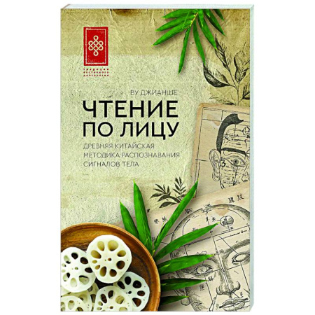 Популярная и нетрадиционная медицина, книга Чтение по лицу. Древняя китайская методика распознавания сигналов тела