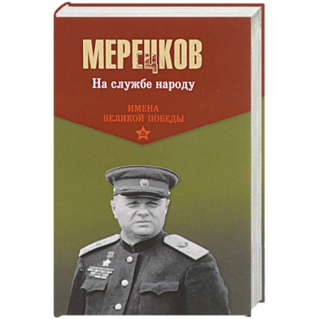 История войн, книга На службе народу