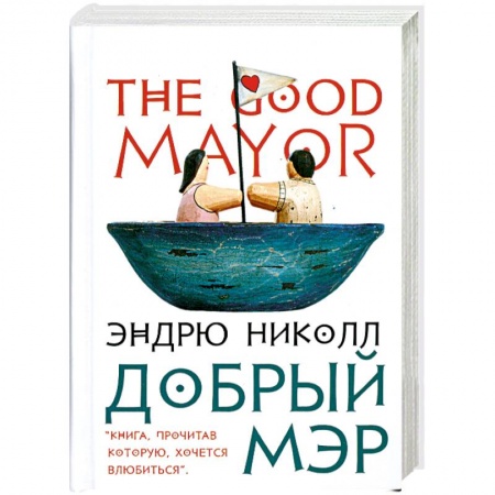 Книги, книга Добрый мэр