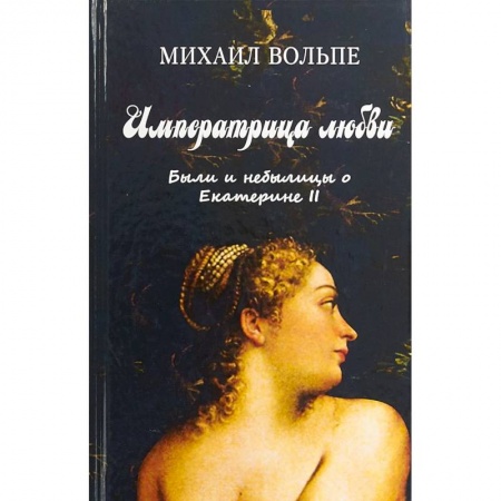 Мемуары, биографии, книга Императрица любви. Были и небылицы о Екатерине II