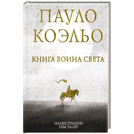 Классика, современная литература, книга Книга воина света