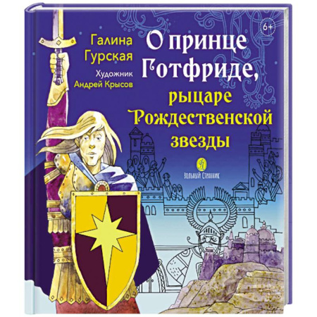 Познавательная литература, книга О принце Готфриде, рыцаре Рождественской звезды