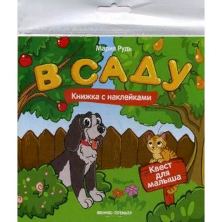 Досуг, творчество и кулинария, книга В саду. Книжка с наклейками