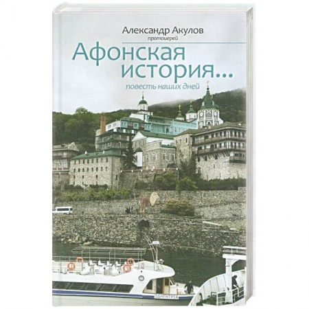 книга Афонская история с доставкой по Франции Православие, книга Афонская история