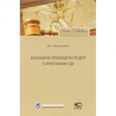Общественные и гуманитарные науки, книга Возбуждение производства по делу в арбитражном суде