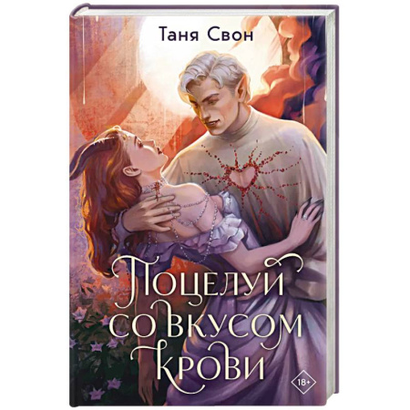 Фантастика, фэнтези, книга Поцелуй со вкусом крови