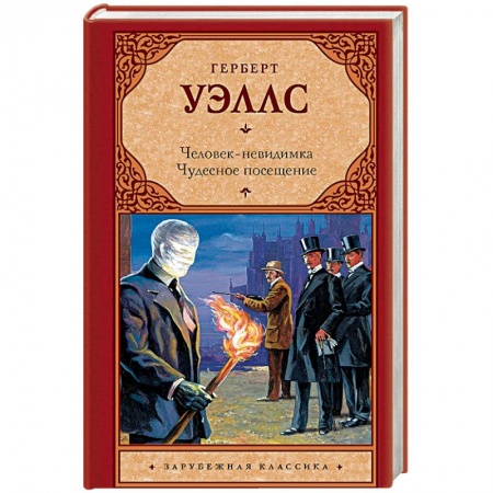 Фантастика, фэнтези, книга Человек-невидимка. Чудесное посещение