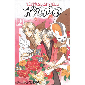 Тетрадь дружбы Нацумэ. Том 2