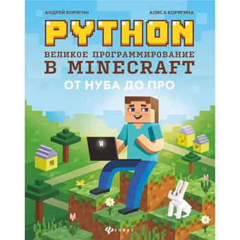 Python. Великое программирование в Minecraft Python. Великое программирование в Minecraft