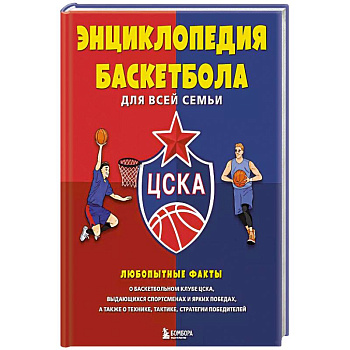 Энциклопедия баскетбола для всей семьи Энциклопедия баскетбола для всей семьи