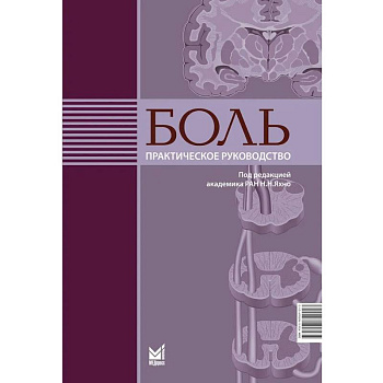 Боль. Практическое руководство