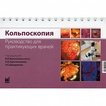 Кольпоскопия. Руководство для практикующих врачей