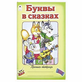 Буквы в сказках Буквы в сказках