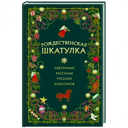 Классика, современная литература, книга Рождественская шкатулка. Святочные рассказы русских классиков