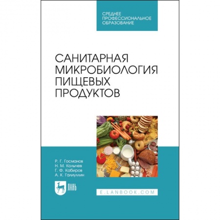 Студентам и аспирантам, книга Санитарная микробиология пищевых продуктовСанитарная микробиология пищевых продуктов. Учебное пособие для СПО