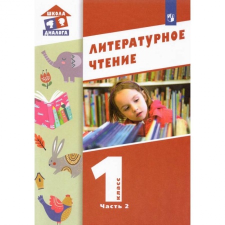 Книги, книга Литературное чтение 1кл ч2 [Учебник]