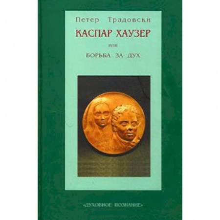 Книги, книга Каспар Хаузер, или Борьба за дух