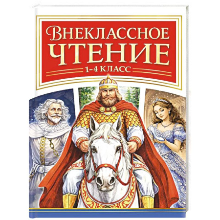 Школьникам и абитуриентам, книга Внеклассное чтение. 1-4 класс