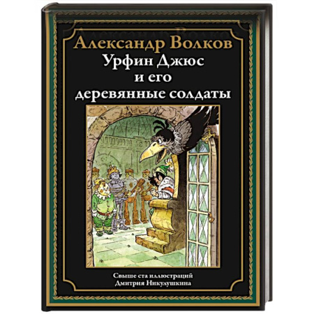 Сказки, книга Урфин Джюс и его деревянные солдаты