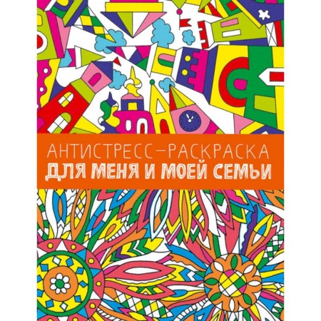 Досуг, творчество и кулинария, книга Антистресс-раскраска. Для меня и моей семьи