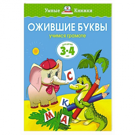 Книги, книга Ожившие буквы.Учимся грамоте 3-4 года
