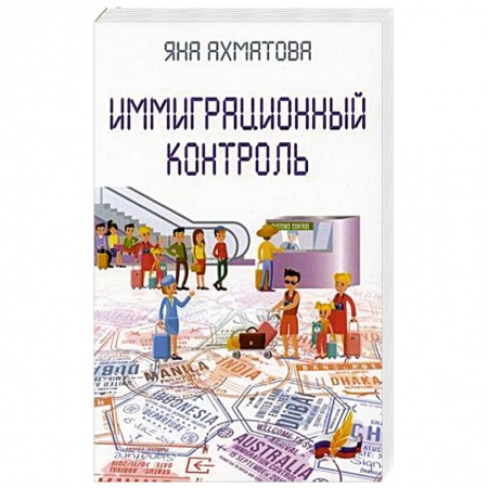 Развлечения. Праздники. Юмор, книга Иммиграционный контроль