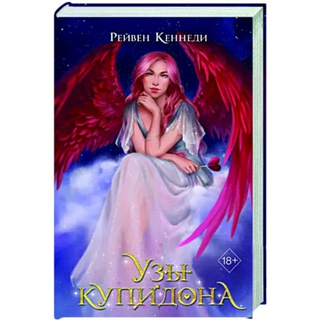 Фантастика, фэнтези, книга Узы купидона