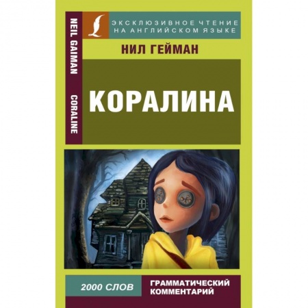 Изучение языков, книга Коралина