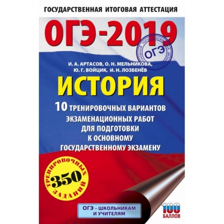 Школьникам и абитуриентам, книга ОГЭ-2019. История (60х90/16) 10 тренировочных вариантов экзаменационных работ для подготовки к основному государственному экзамену