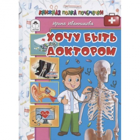 Познавательная литература, книга Хочу быть доктором