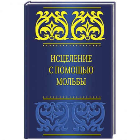 Книги, книга Исцеление с помощью мольбы
