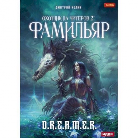 Фантастика, фэнтези, книга Охотник на читеров