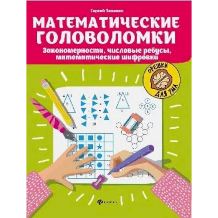 Загадки. Скороговорки. Считалки, книга Математические головоломки. Закономерности. Числовые ребусы. Математические шифровки