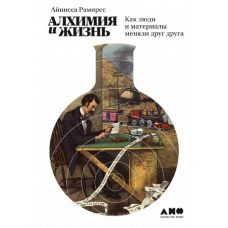 Общественные и гуманитарные науки, книга Алхимия и жизнь.Как люди и материалы меняли друг друга
