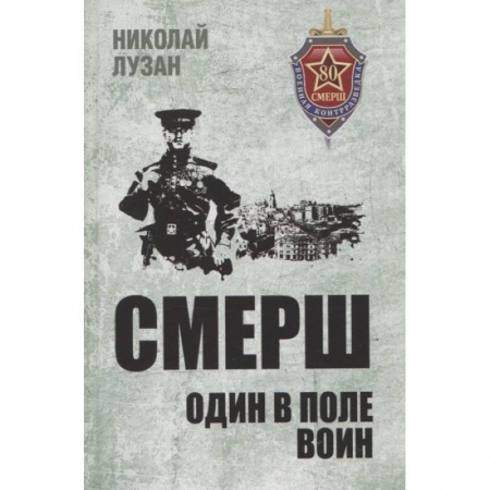 История войн, книга СМЕРШ. Один в поле воин