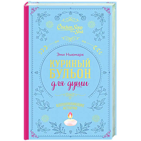 Классика, современная литература, книга Куриный бульон для души. Вдохновляющие истории (подарочное издание)