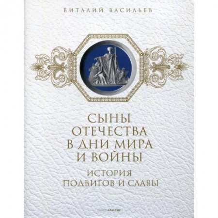 От Руси до России, книга Сыны Отечества в дни мира и войны. История подвигов и славы. Книга 2