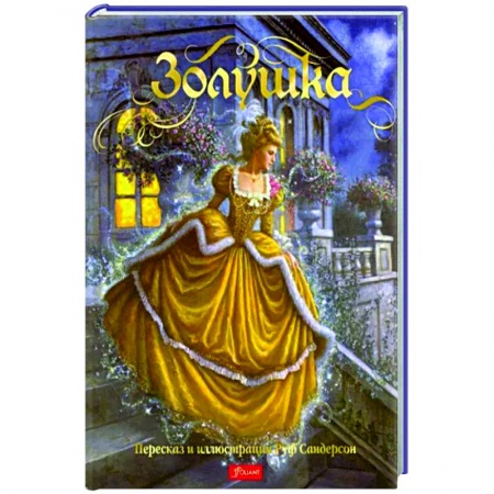 Сказки, книга Золушка. Сказка