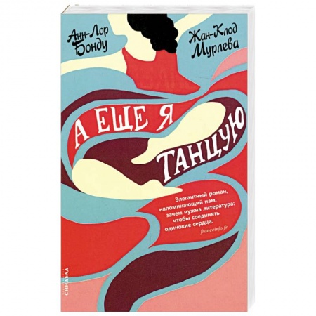 Классика, современная литература, книга А еще я танцую