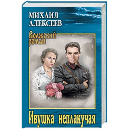 Классика, современная литература, книга Ивушка неплакучая