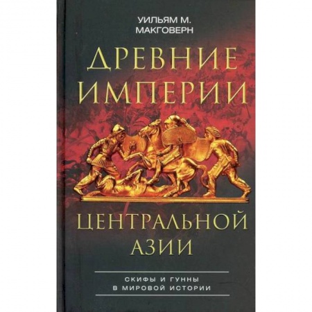 Новая и новейшая история, книга Древние империи Центральной Азии. Скифы и гунны в мировой истории