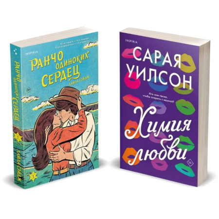 Любовный роман, книга Комплект из 2-х книг (Ранчо одиноких сердец + Химия любви)
