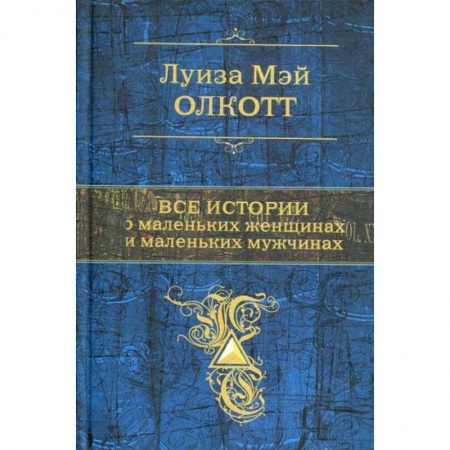 Классика, современная литература, книга Все истории о маленьких женщинах и маленьких мужчинах